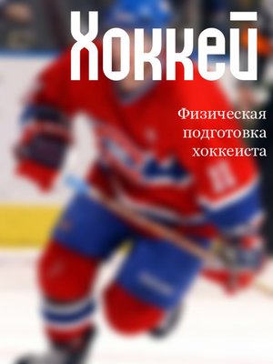 cover image of Физическая подготовка хоккеиста
